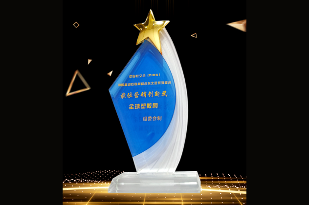 最佳營銷創(chuàng)新獎